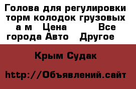  Голова для регулировки торм.колодок грузовых а/м › Цена ­ 450 - Все города Авто » Другое   . Крым,Судак